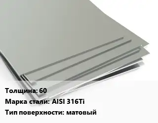 Лист нержавеющий 60 2х4 Сталь: AISI 316Ti Тип:матовый ASTM A240/A480